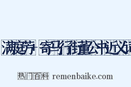 满庭芳+寄马行街董公书近义词是什么意思的图片